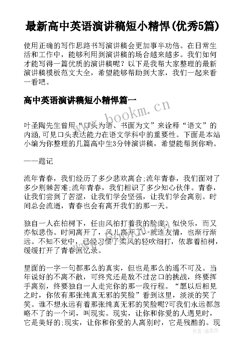 最新高中英语演讲稿短小精悍(优秀5篇)