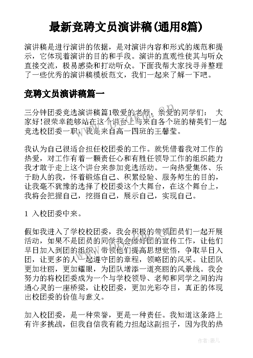 最新竞聘文员演讲稿(通用8篇)