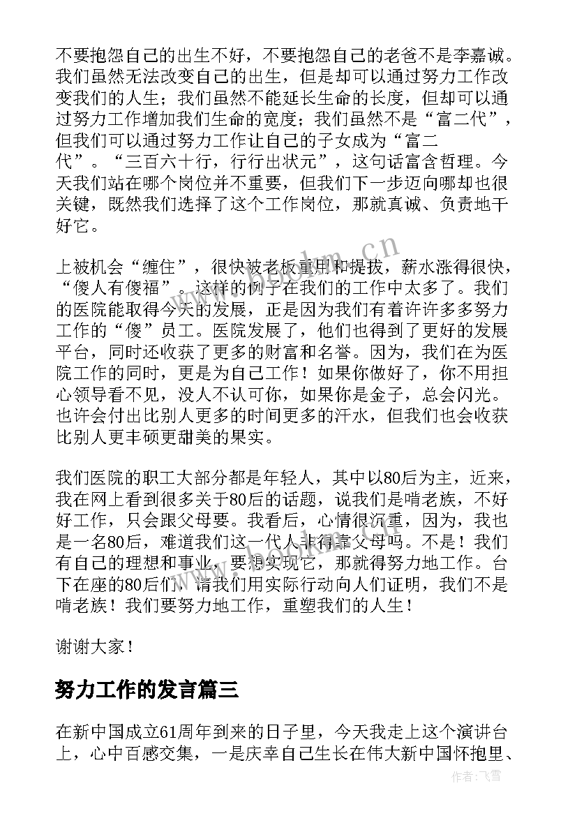 努力工作的发言 工作努力演讲稿(通用5篇)