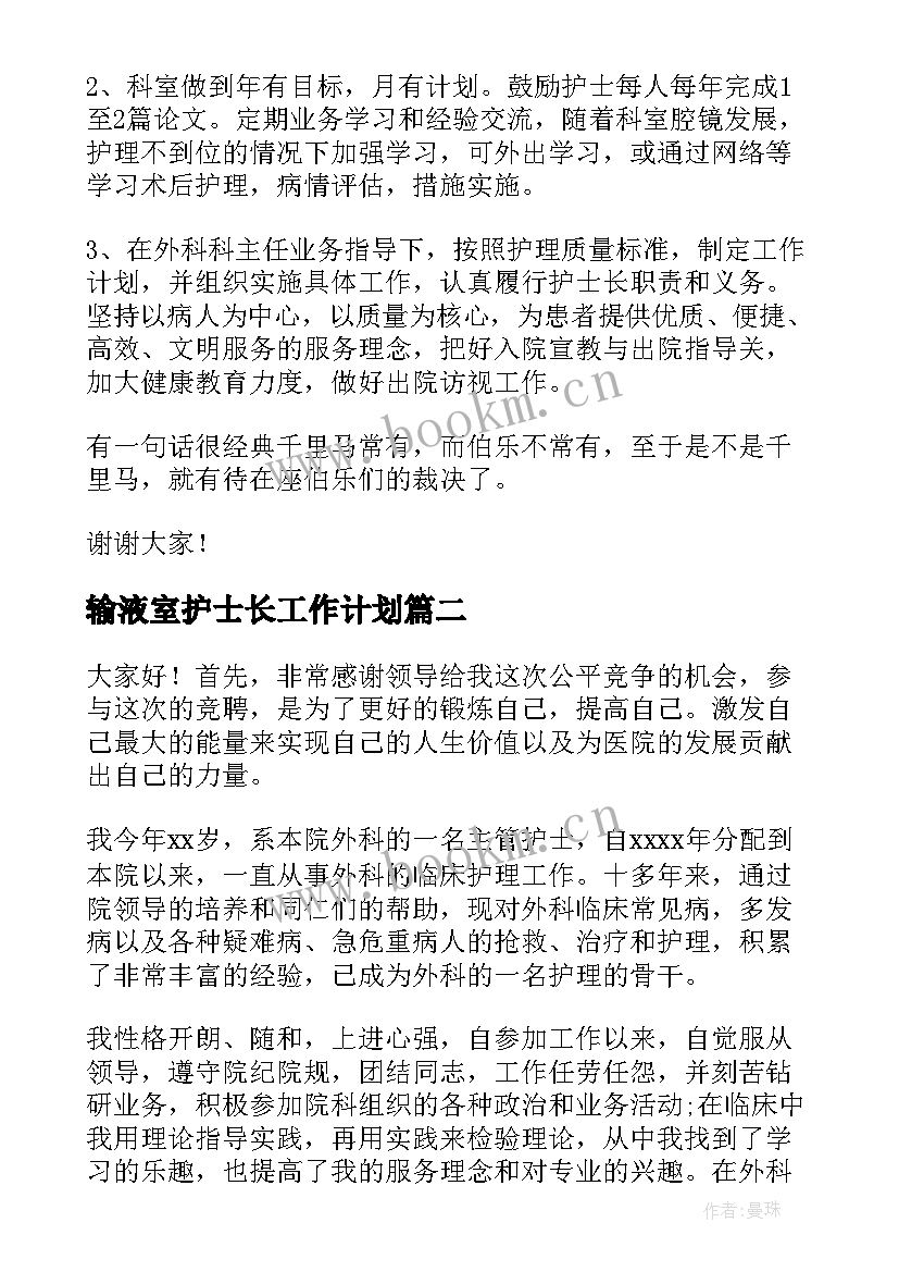 2023年输液室护士长工作计划(大全9篇)