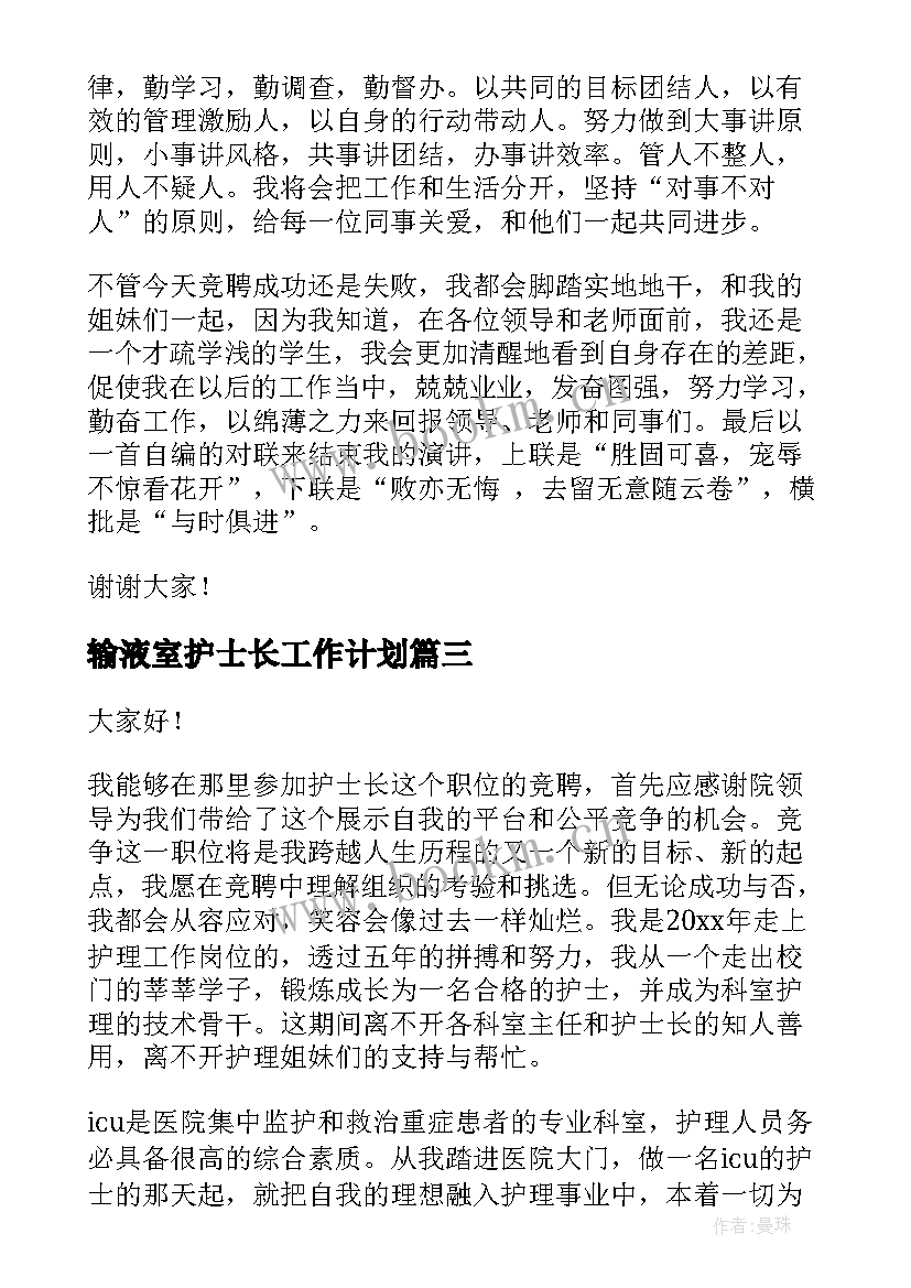 2023年输液室护士长工作计划(大全9篇)