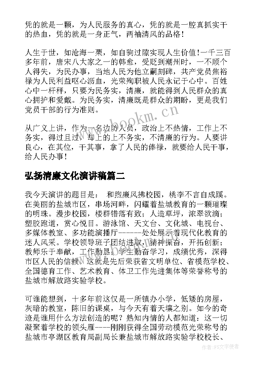 2023年弘扬清廉文化演讲稿(大全7篇)