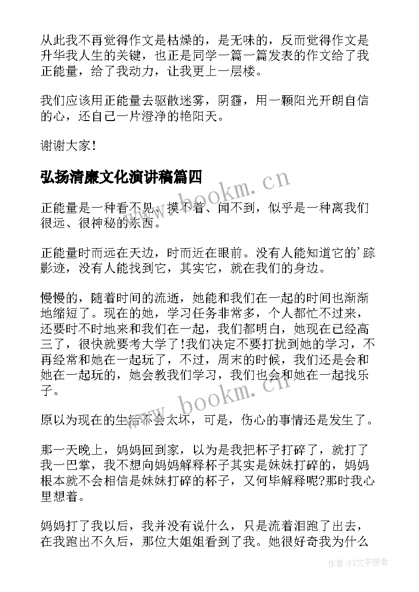 2023年弘扬清廉文化演讲稿(大全7篇)