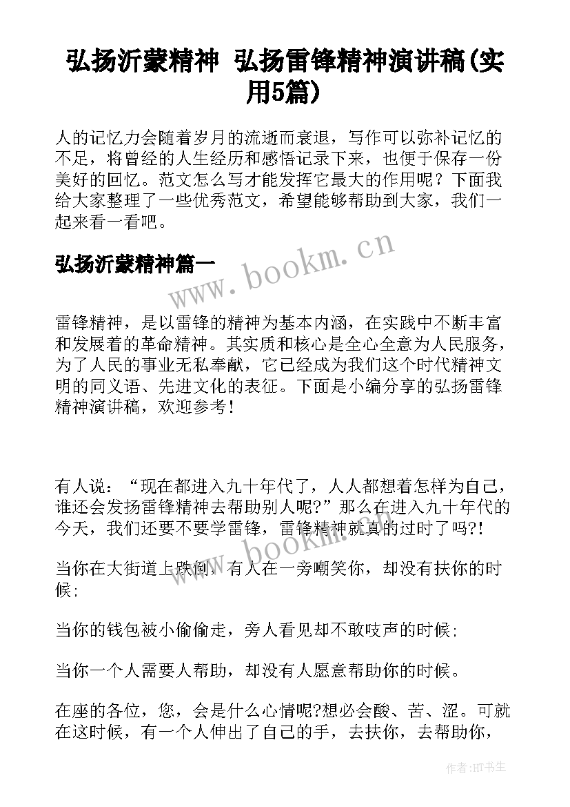 弘扬沂蒙精神 弘扬雷锋精神演讲稿(实用5篇)