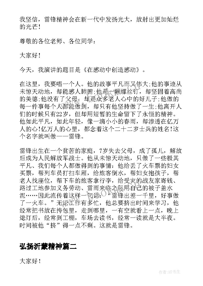 弘扬沂蒙精神 弘扬雷锋精神演讲稿(实用5篇)