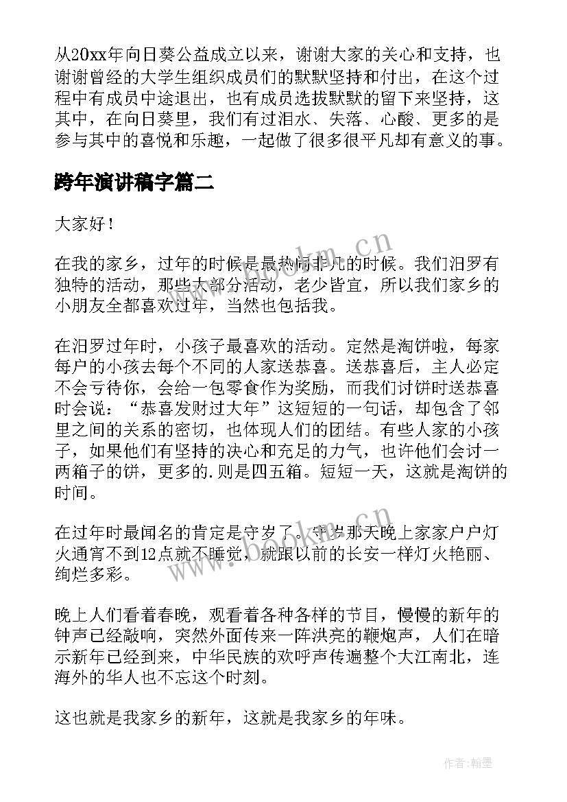 跨年演讲稿字 跨年演讲稿共(模板5篇)