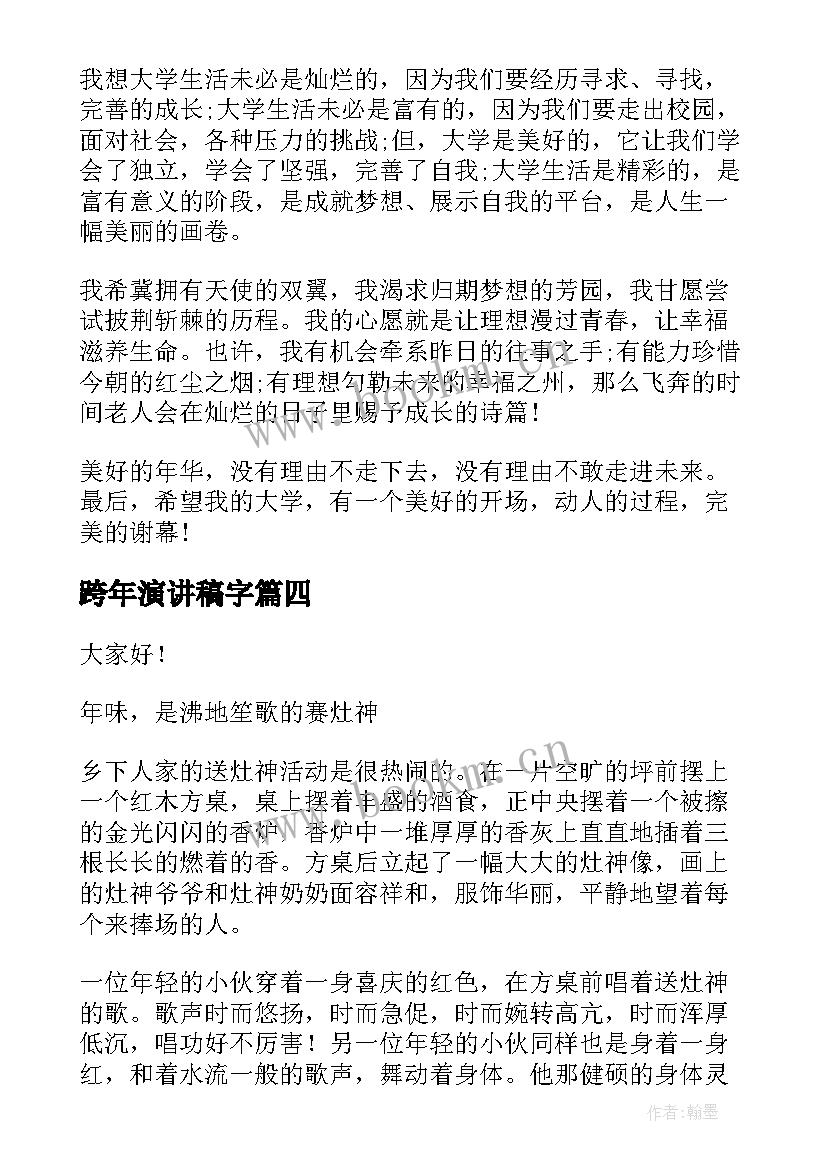 跨年演讲稿字 跨年演讲稿共(模板5篇)