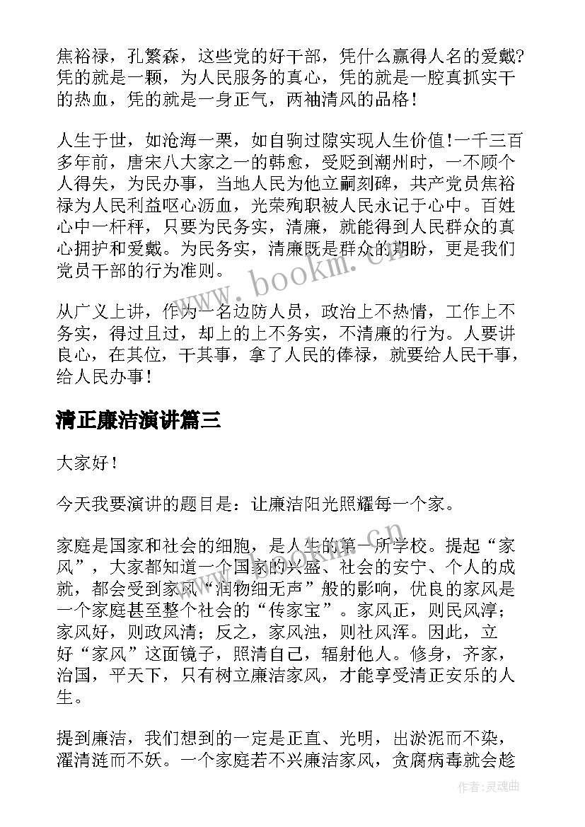 清正廉洁演讲 清廉家风演讲稿(精选5篇)