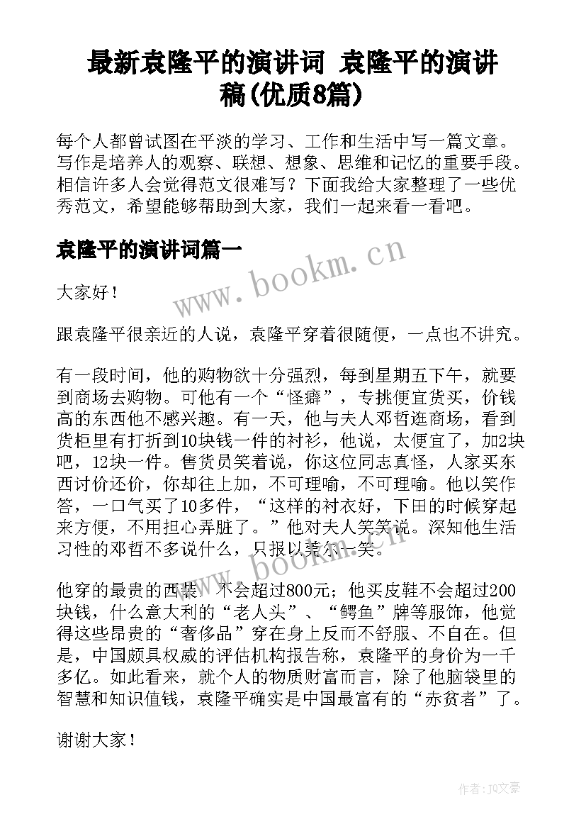 最新袁隆平的演讲词 袁隆平的演讲稿(优质8篇)