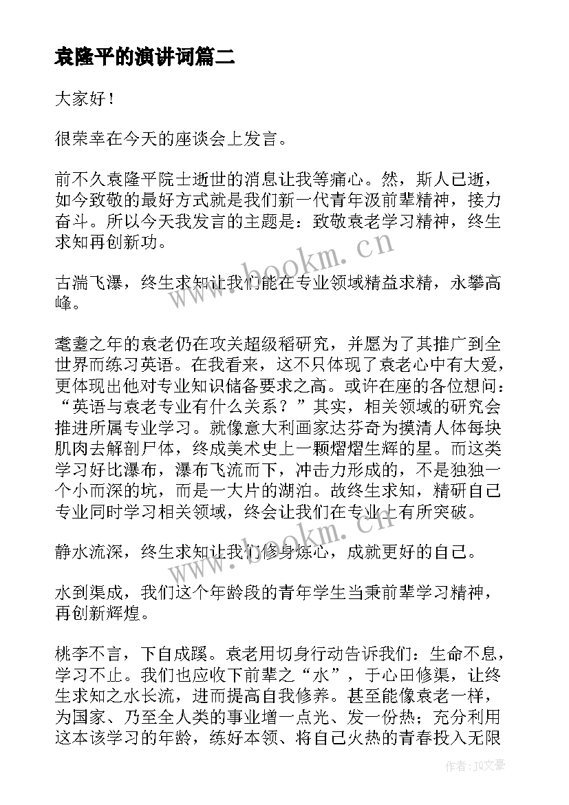 最新袁隆平的演讲词 袁隆平的演讲稿(优质8篇)