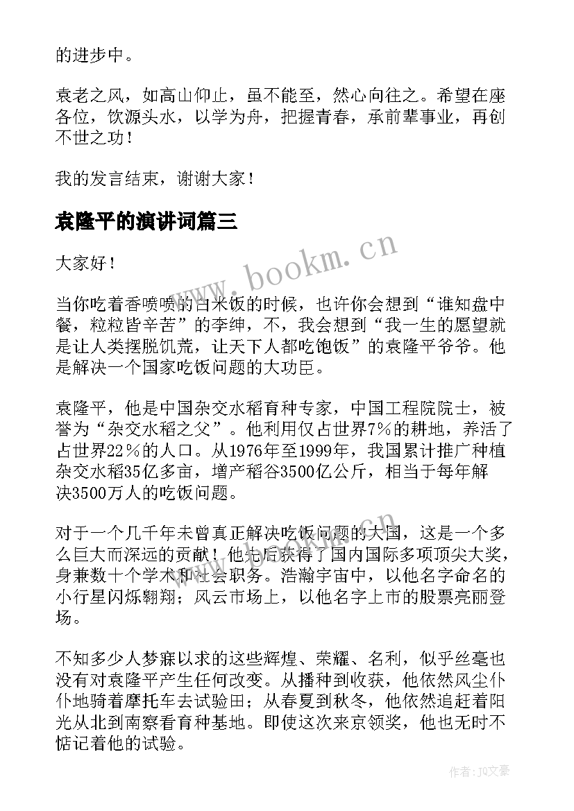 最新袁隆平的演讲词 袁隆平的演讲稿(优质8篇)