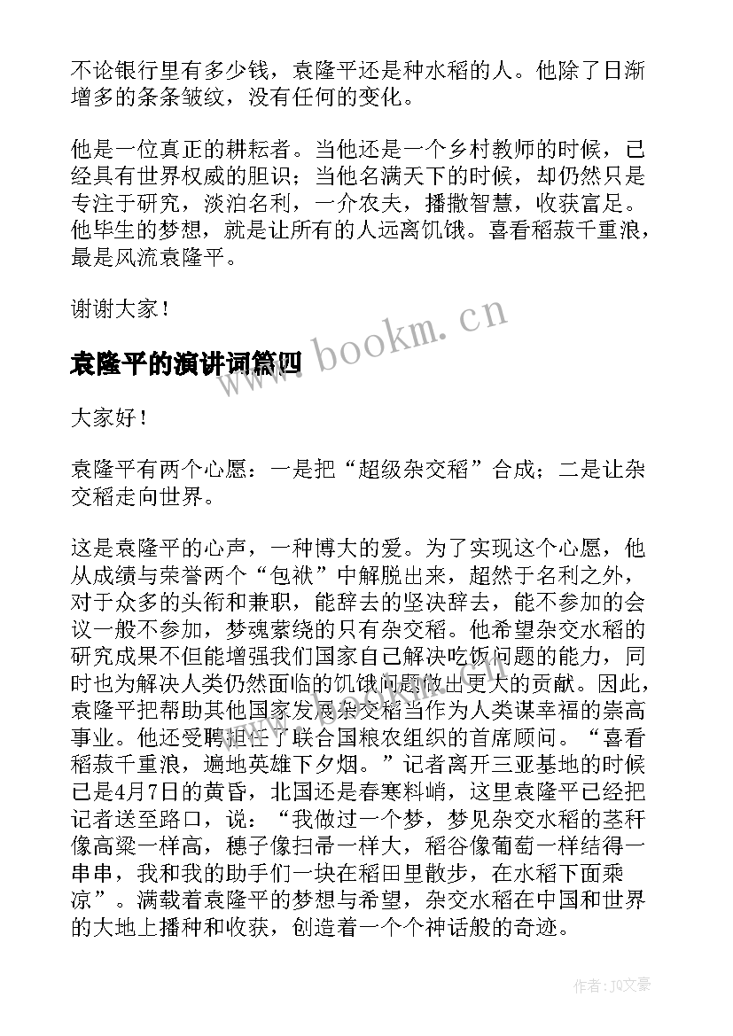 最新袁隆平的演讲词 袁隆平的演讲稿(优质8篇)