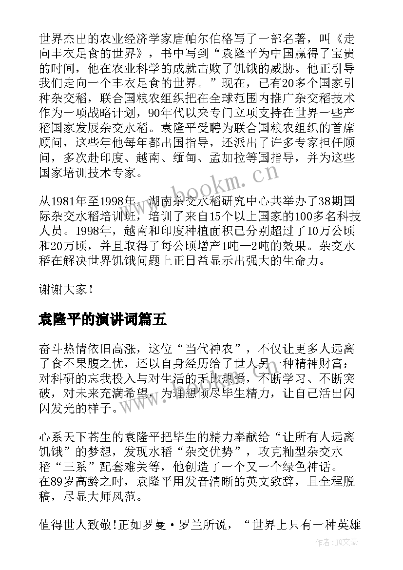 最新袁隆平的演讲词 袁隆平的演讲稿(优质8篇)