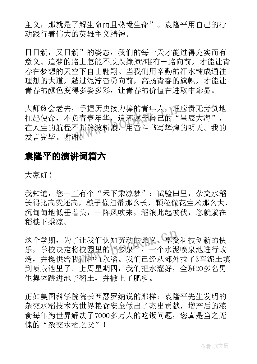 最新袁隆平的演讲词 袁隆平的演讲稿(优质8篇)