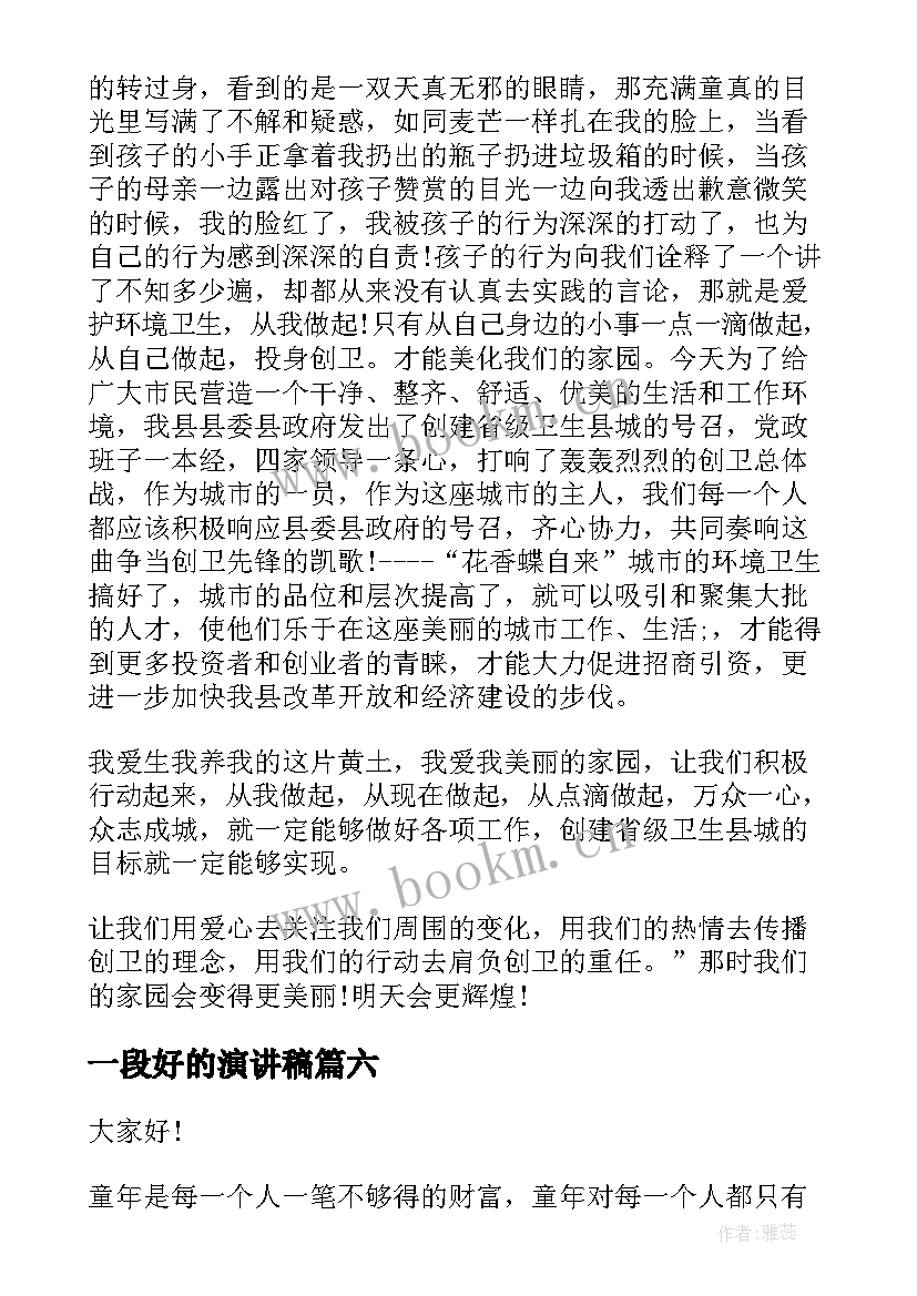 最新一段好的演讲稿(实用9篇)