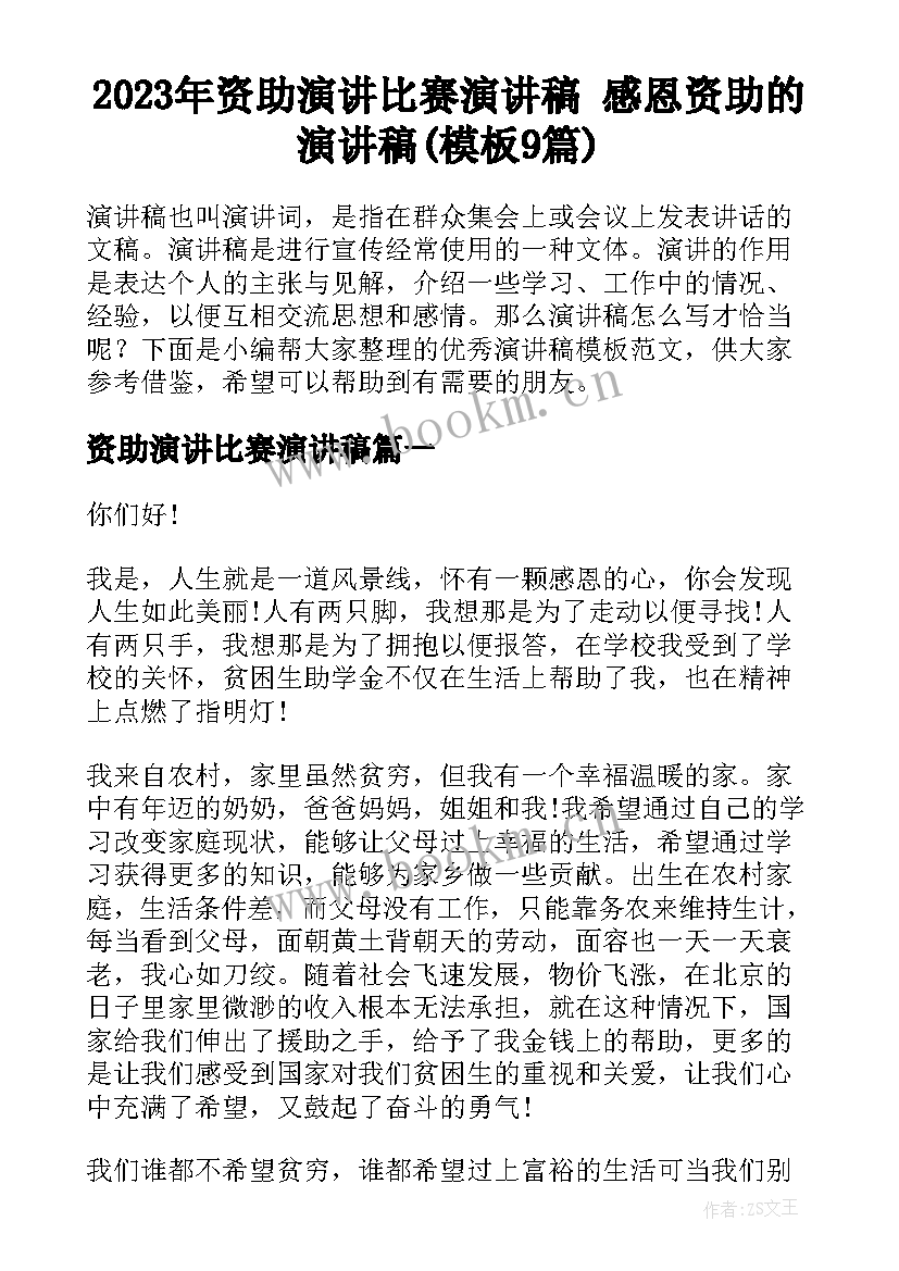 2023年资助演讲比赛演讲稿 感恩资助的演讲稿(模板9篇)