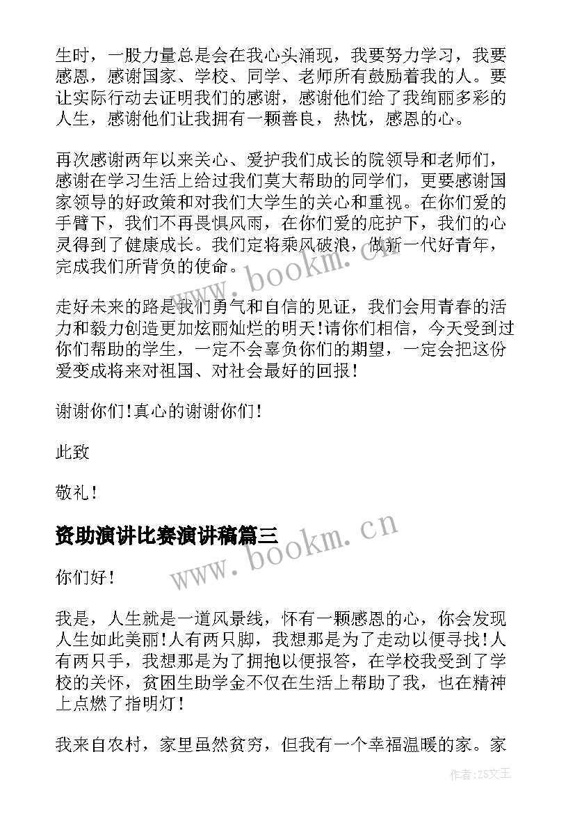 2023年资助演讲比赛演讲稿 感恩资助的演讲稿(模板9篇)