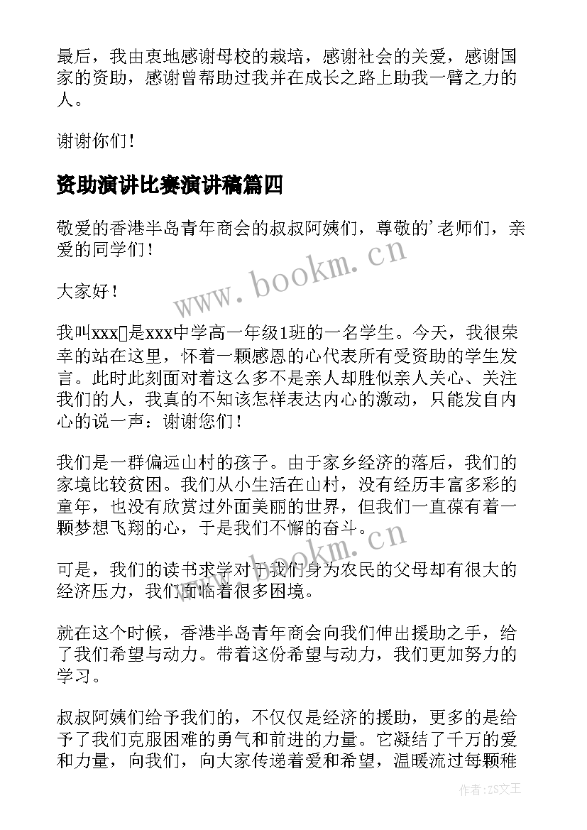 2023年资助演讲比赛演讲稿 感恩资助的演讲稿(模板9篇)