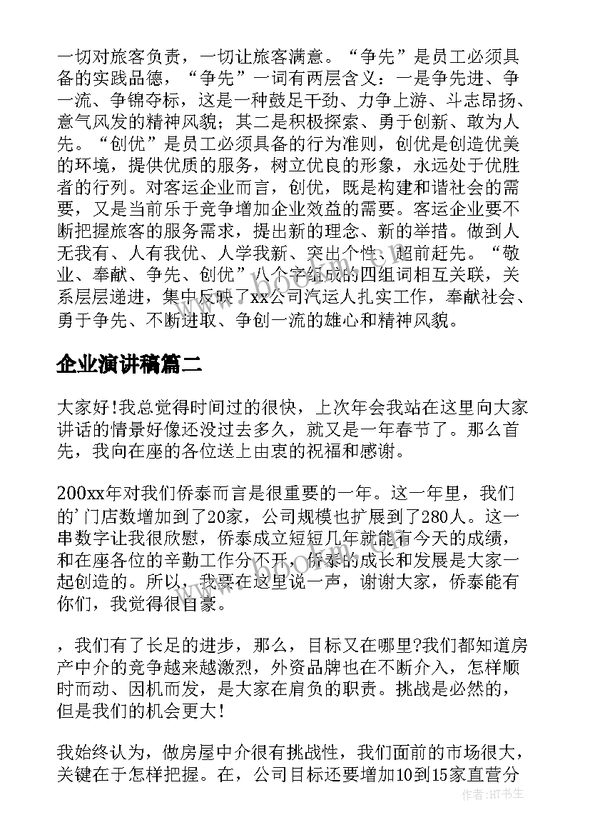 2023年企业演讲稿(实用5篇)