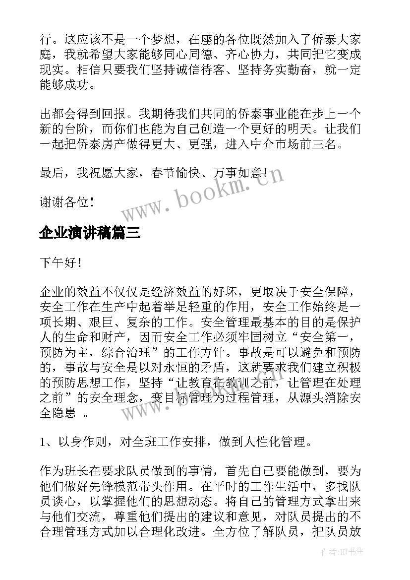 2023年企业演讲稿(实用5篇)