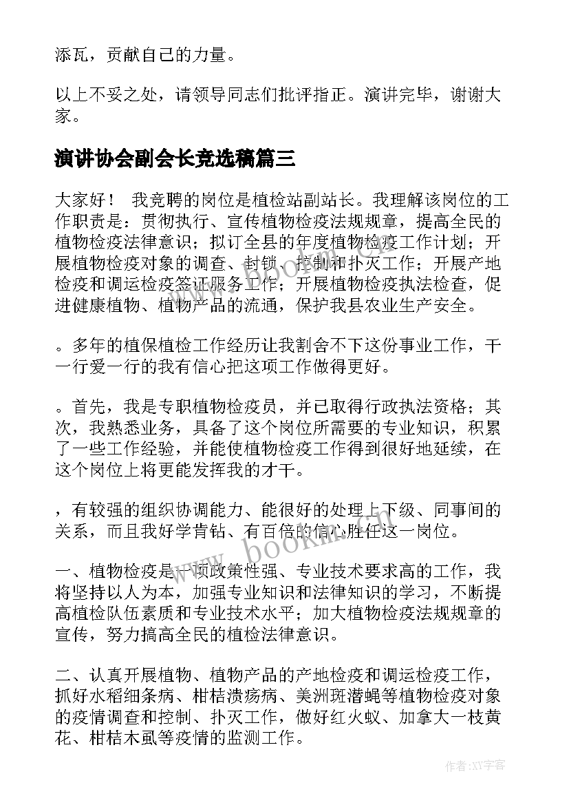 2023年演讲协会副会长竞选稿(大全9篇)