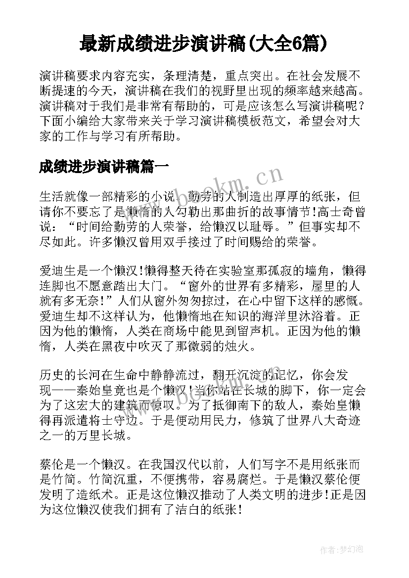 最新成绩进步演讲稿(大全6篇)