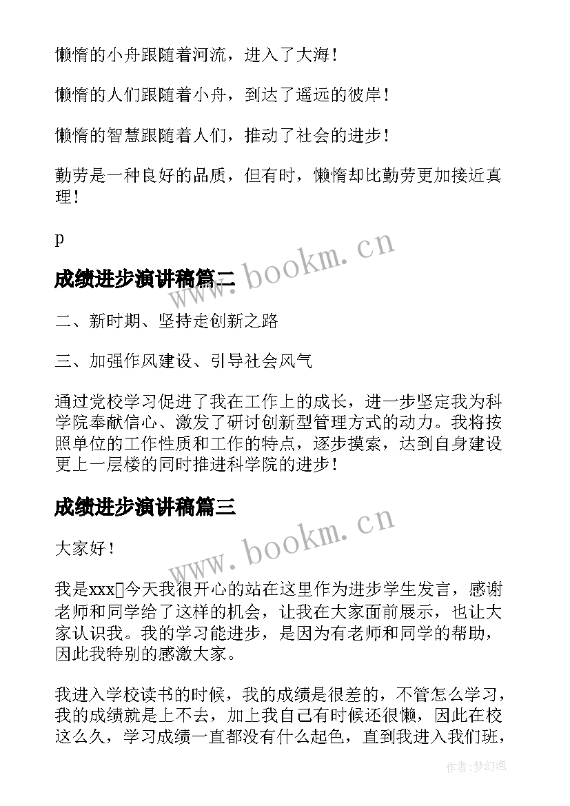 最新成绩进步演讲稿(大全6篇)