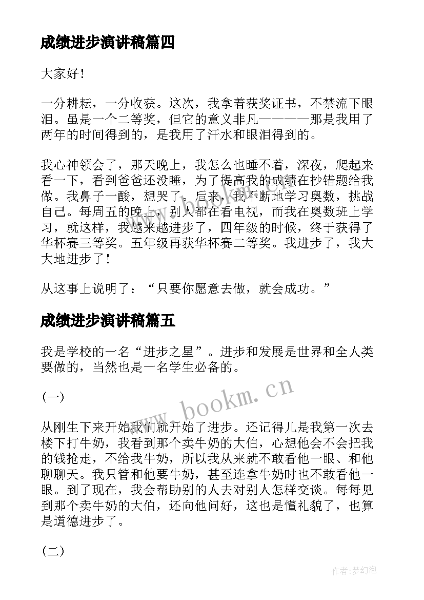 最新成绩进步演讲稿(大全6篇)