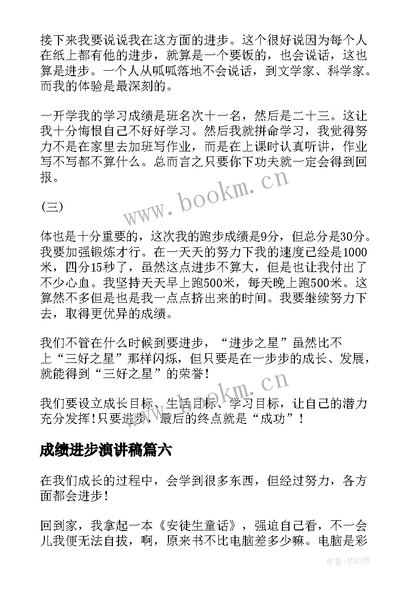 最新成绩进步演讲稿(大全6篇)