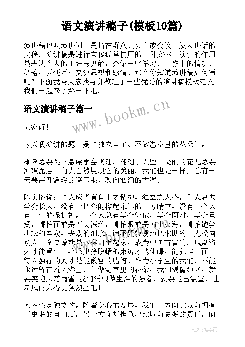 语文演讲稿子(模板10篇)