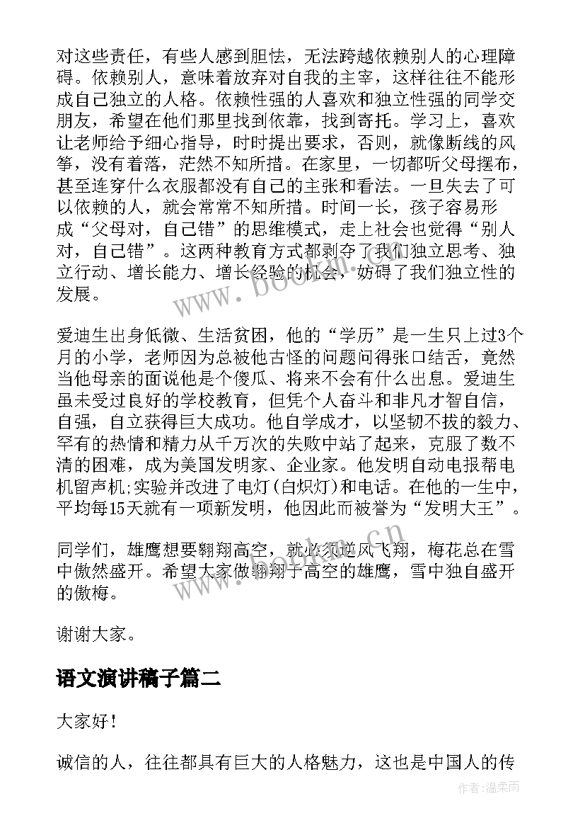 语文演讲稿子(模板10篇)