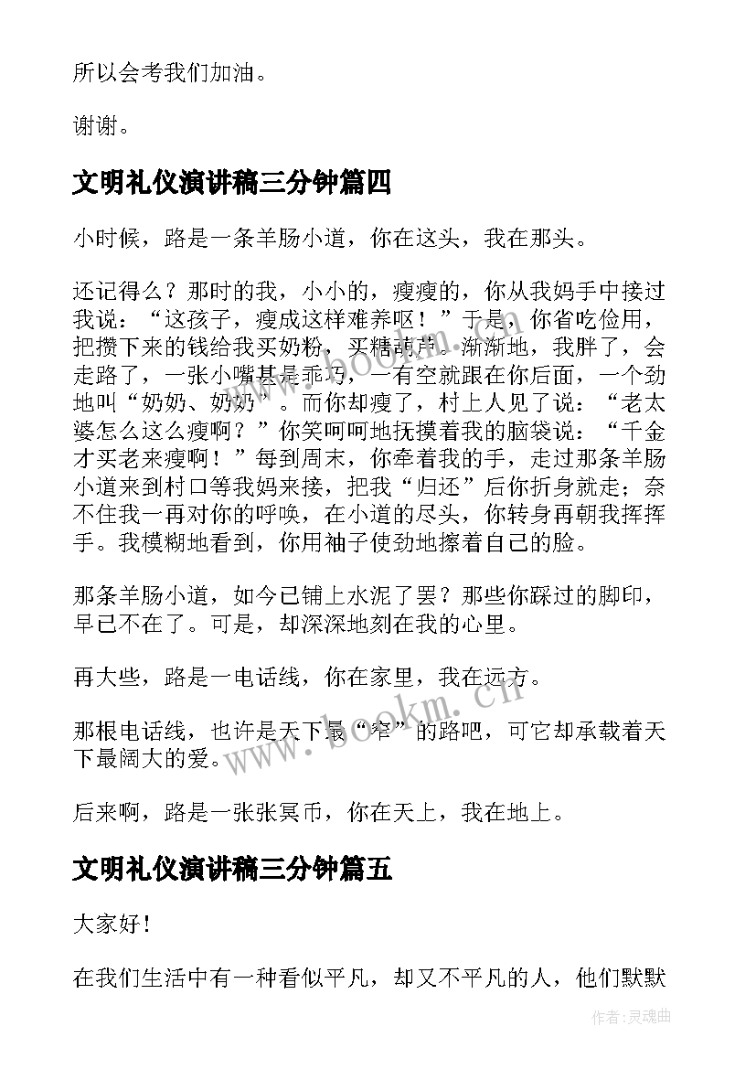 文明礼仪演讲稿三分钟 三分钟演讲稿(通用8篇)