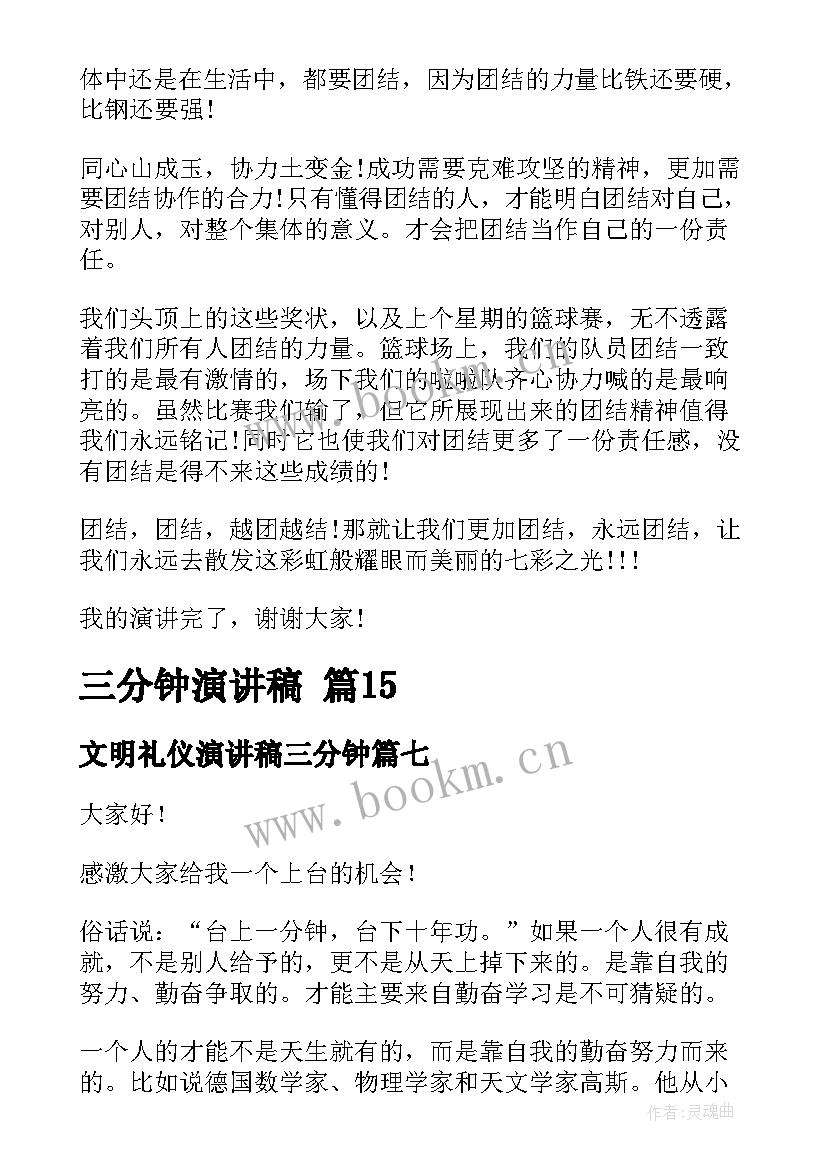 文明礼仪演讲稿三分钟 三分钟演讲稿(通用8篇)