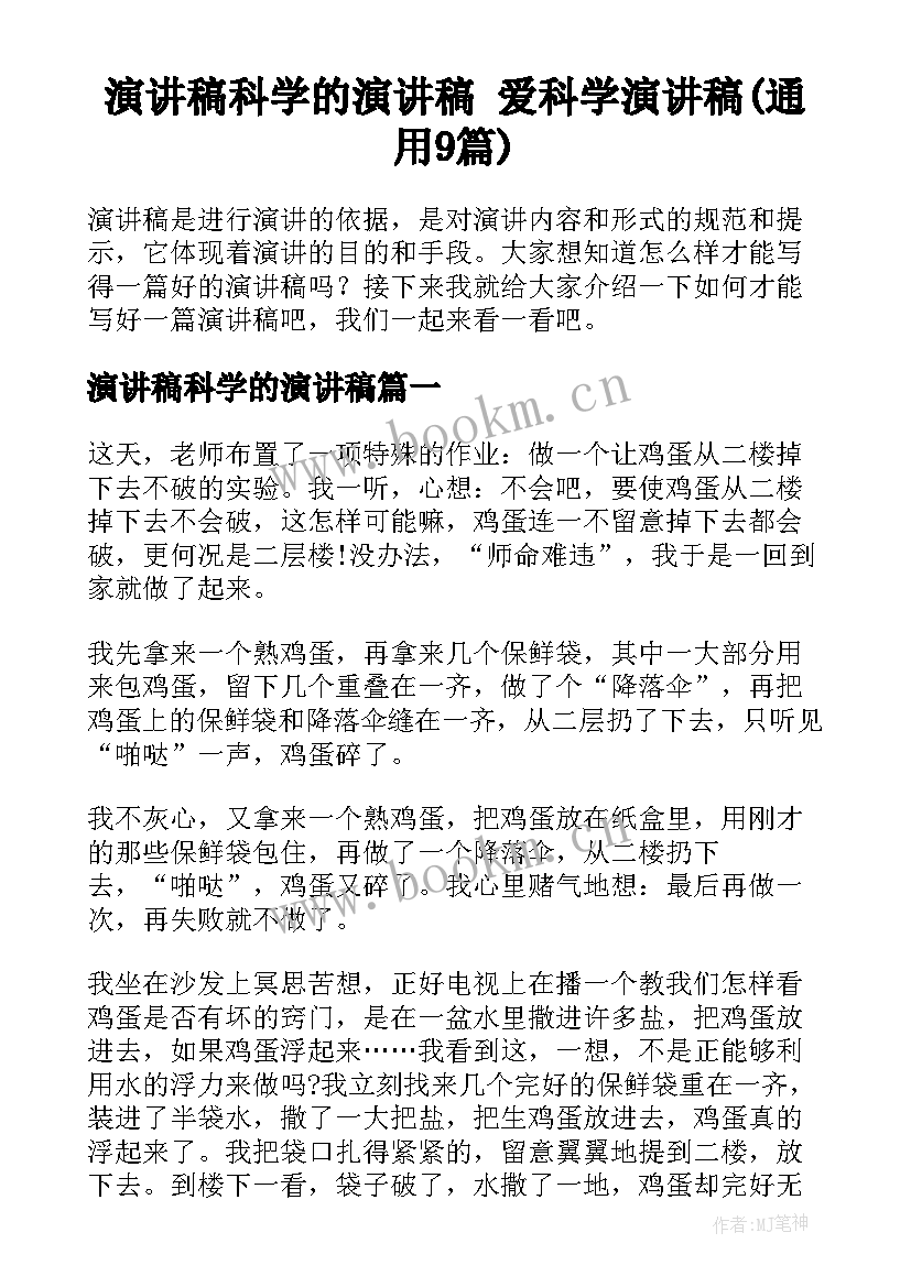 演讲稿科学的演讲稿 爱科学演讲稿(通用9篇)