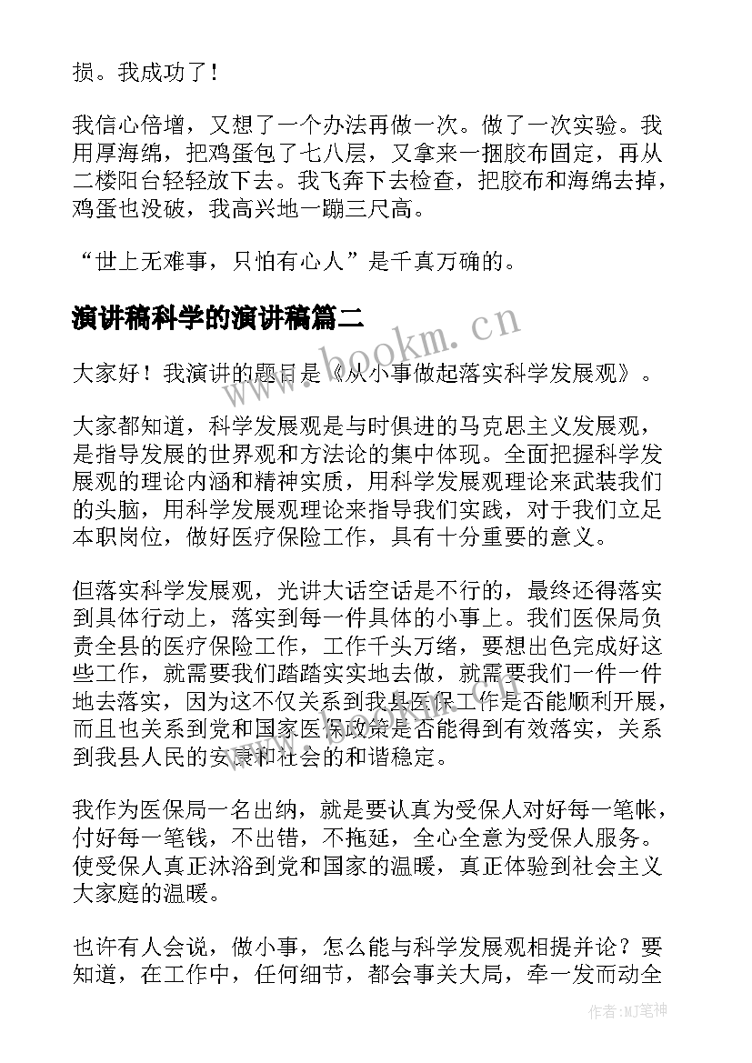 演讲稿科学的演讲稿 爱科学演讲稿(通用9篇)