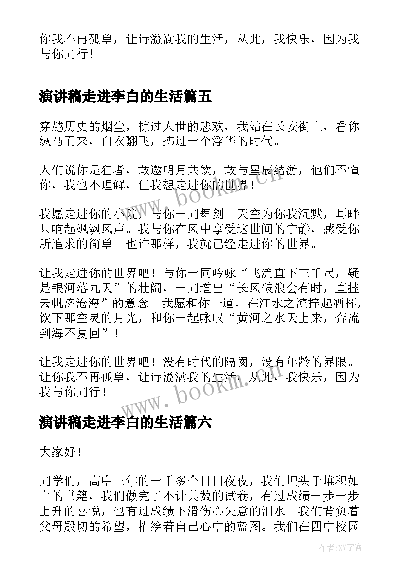 演讲稿走进李白的生活(大全7篇)