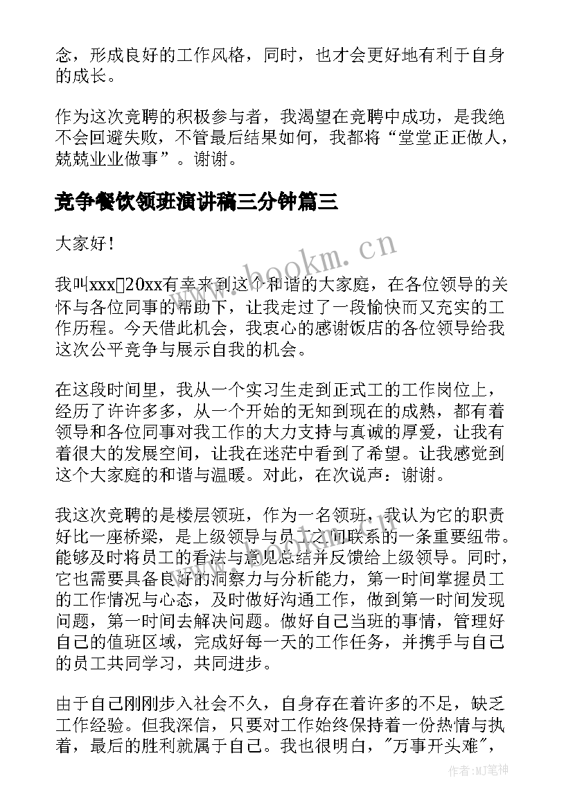 最新竞争餐饮领班演讲稿三分钟 酒店餐饮厅面领班竞聘演讲稿(汇总5篇)