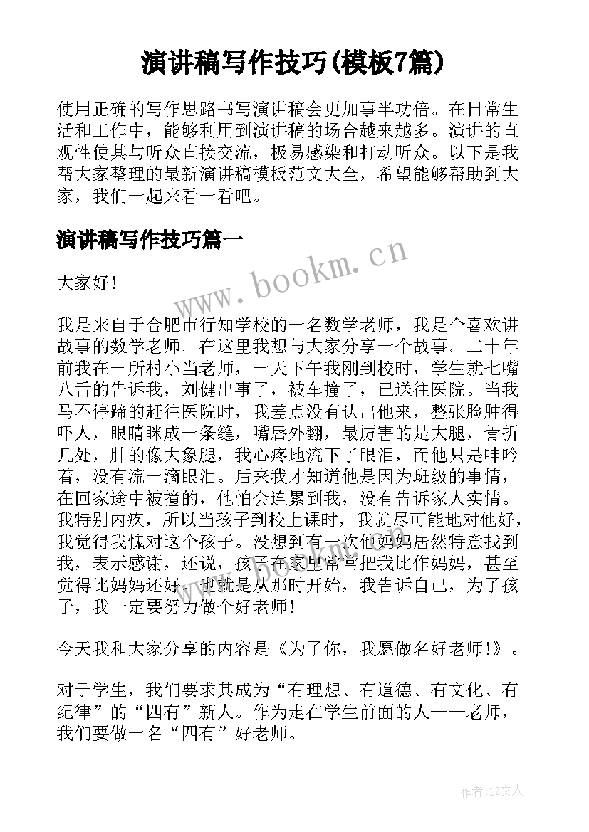 演讲稿写作技巧(模板7篇)