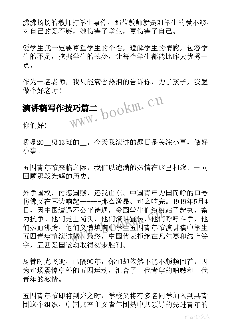 演讲稿写作技巧(模板7篇)