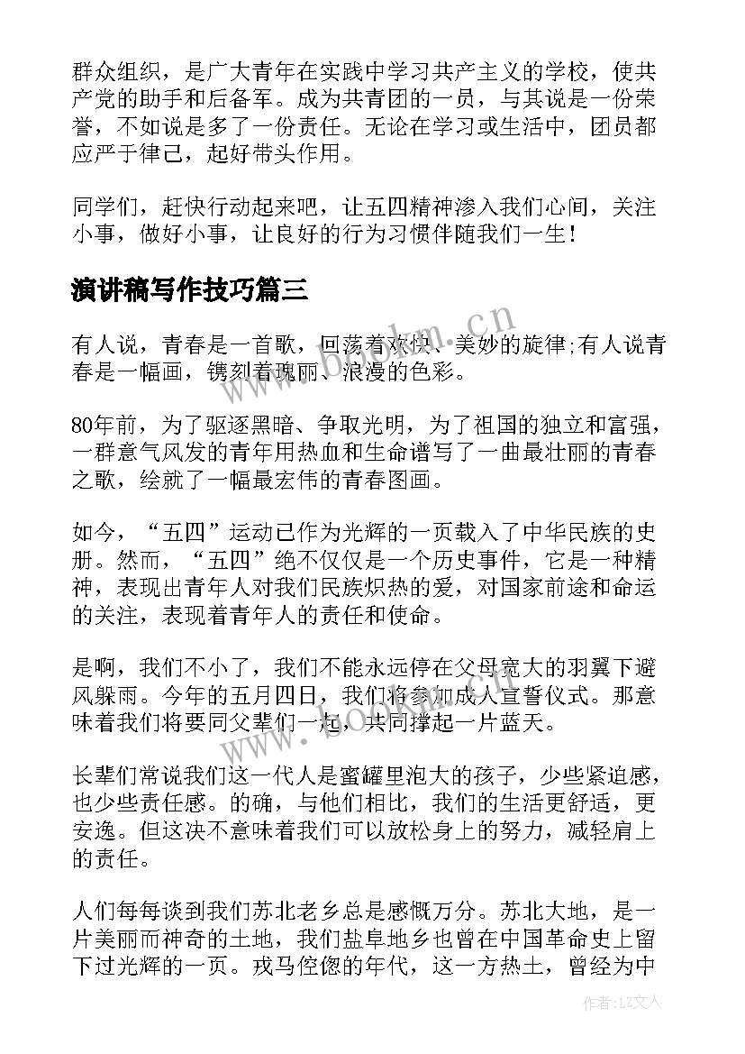 演讲稿写作技巧(模板7篇)