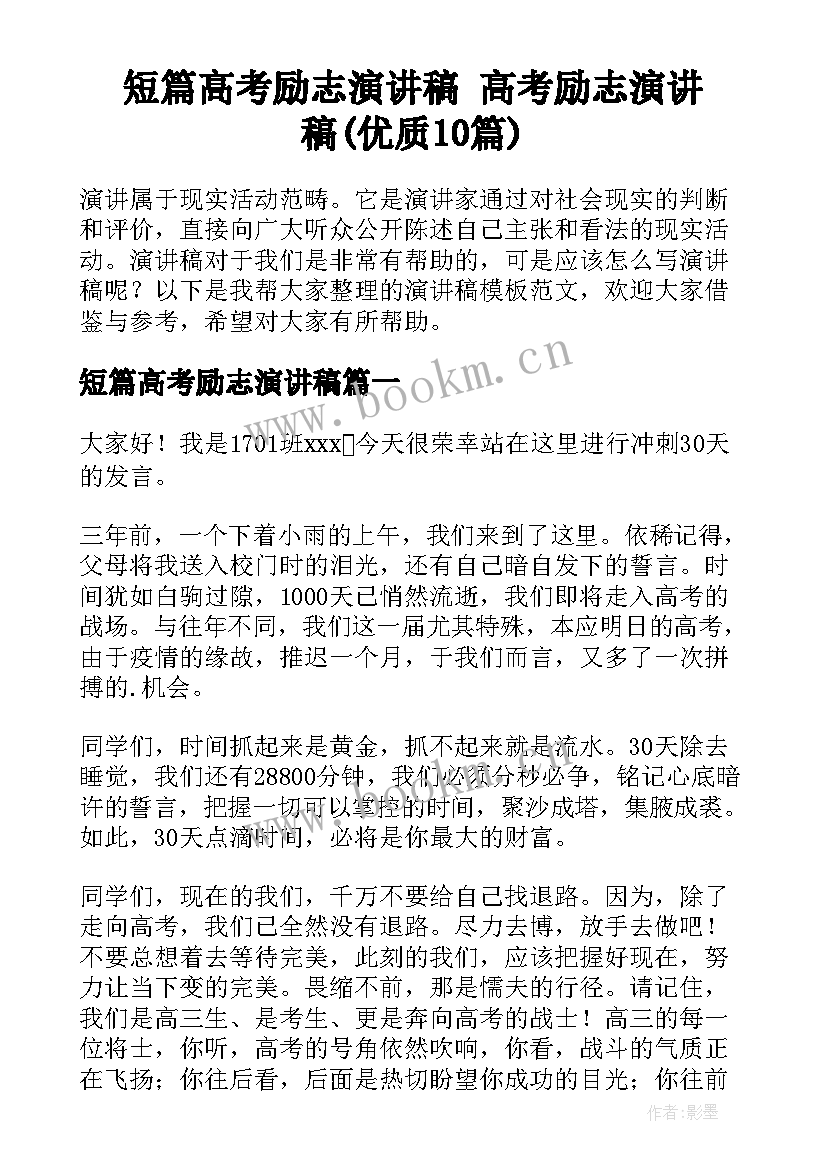 短篇高考励志演讲稿 高考励志演讲稿(优质10篇)