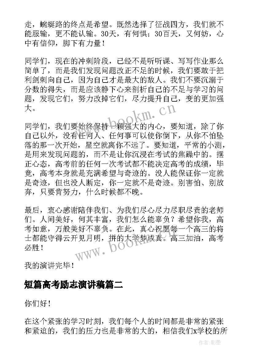 短篇高考励志演讲稿 高考励志演讲稿(优质10篇)