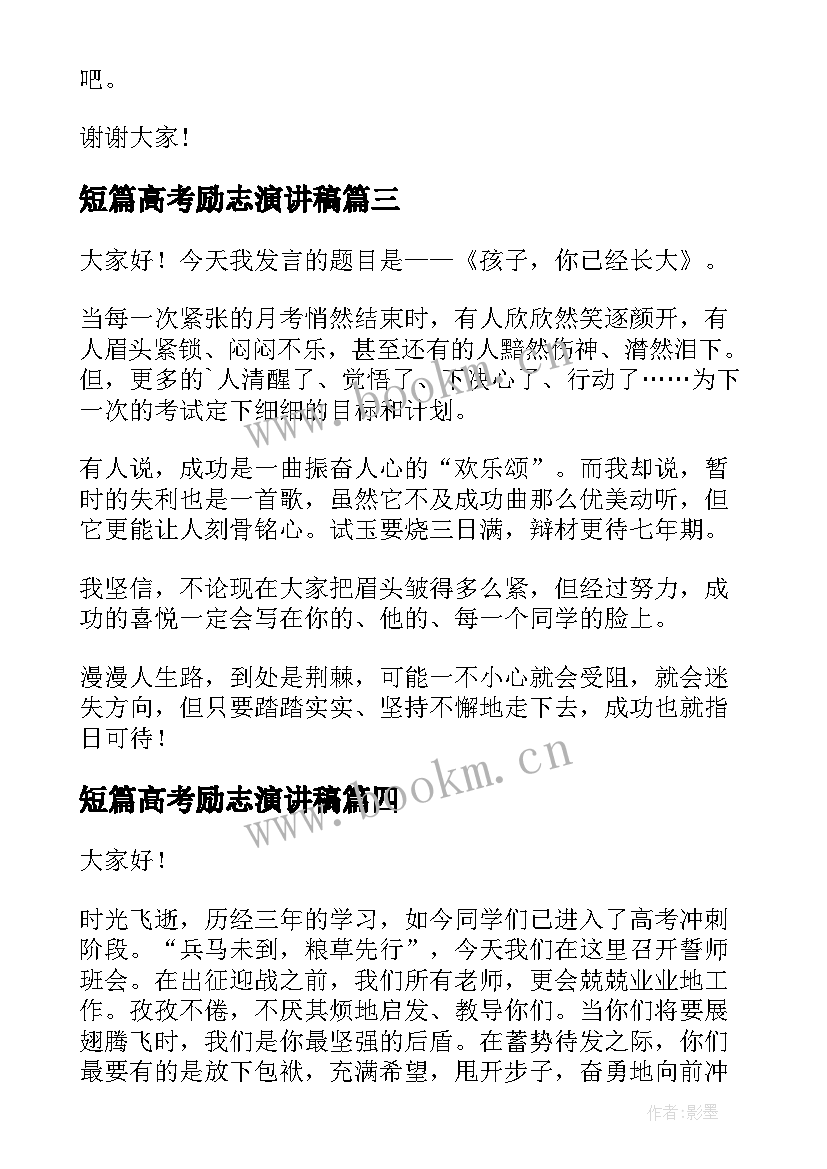 短篇高考励志演讲稿 高考励志演讲稿(优质10篇)