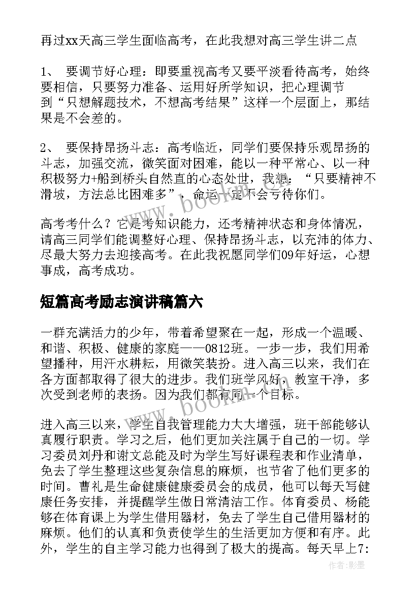 短篇高考励志演讲稿 高考励志演讲稿(优质10篇)