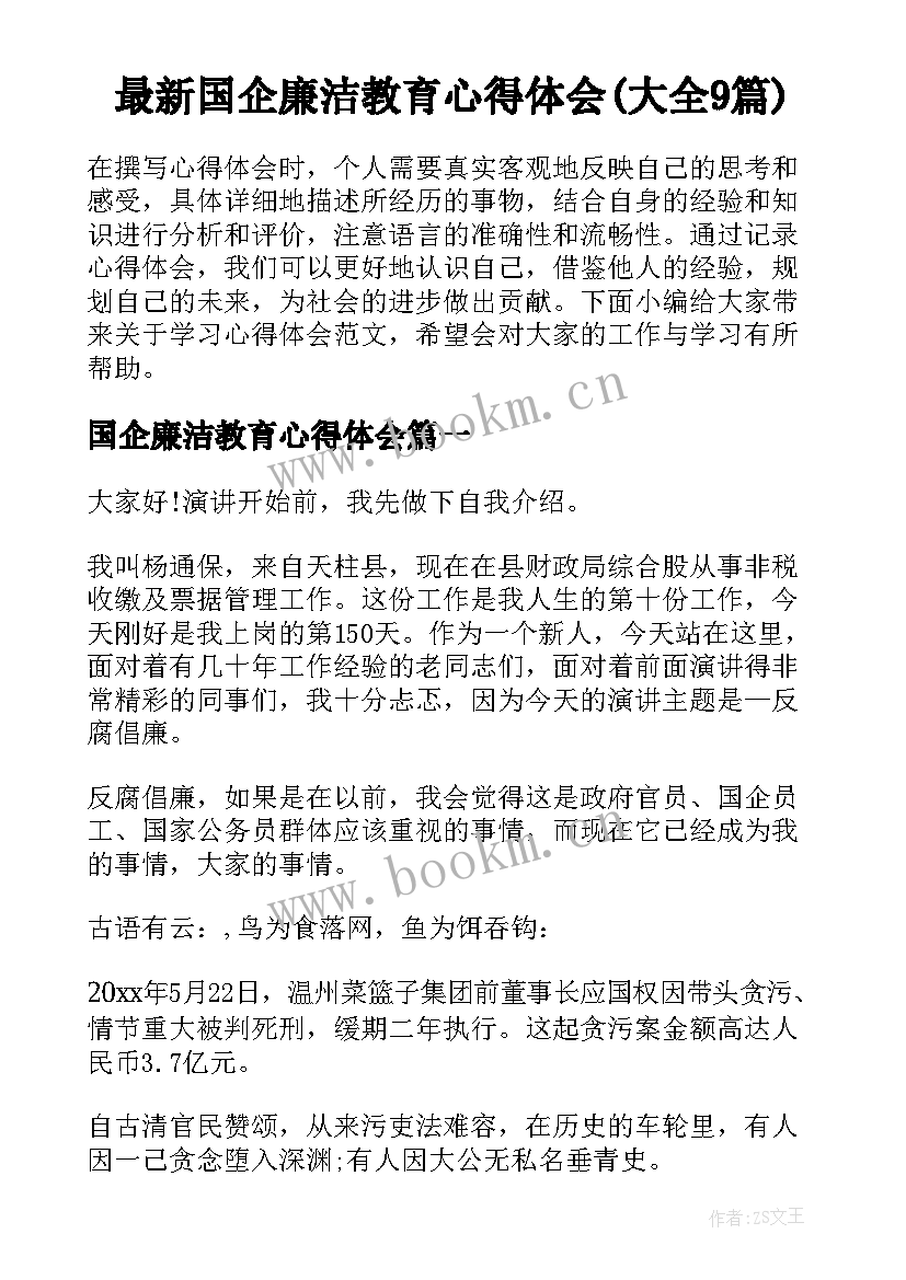 最新国企廉洁教育心得体会(大全9篇)