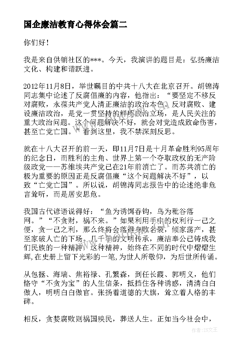 最新国企廉洁教育心得体会(大全9篇)