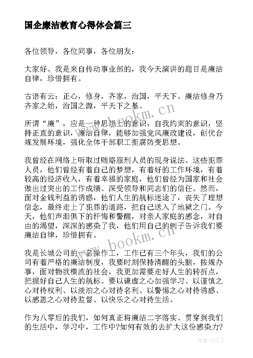 最新国企廉洁教育心得体会(大全9篇)