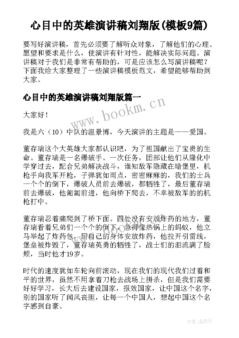 心目中的英雄演讲稿刘翔版(模板9篇)