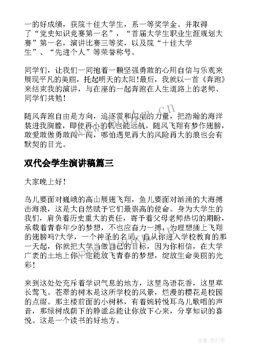 最新双代会学生演讲稿 学生演讲稿大学生励志演讲稿(大全8篇)