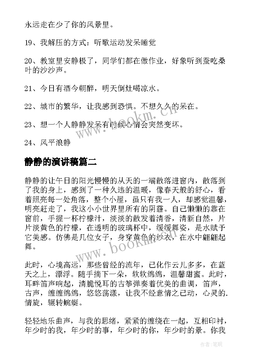 静静的演讲稿(模板9篇)